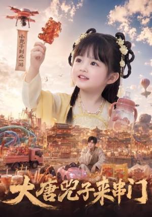 《大唐兕子来串门(51集)(夸克网盘)》短剧封面