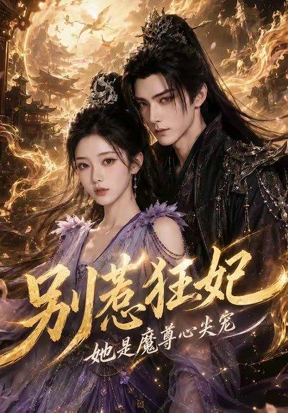 《别惹狂妃她是魔尊心尖宠(73集)(百度网盘)》短剧封面