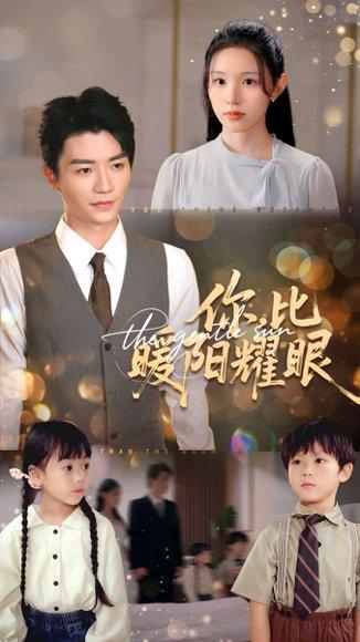 你比暖阳耀眼 《你比暖阳耀眼》短剧封面