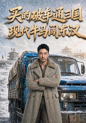 《买的破车通三国,现代牛马闯东汉(161集)AI短剧(夸克网盘)》短剧封面