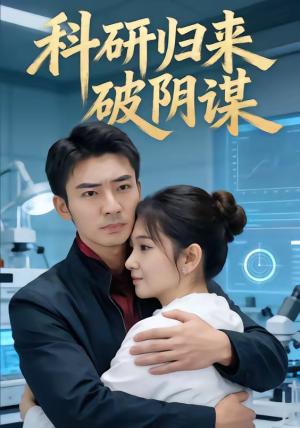 《科研归来破阴谋(50集)张瀚文(男)(夸克网盘)》短剧封面