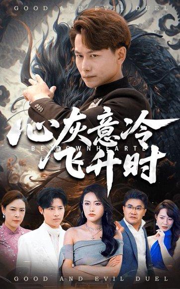 《心灰意冷飞升时（64集）韩明熙&李芮峤》短剧封面