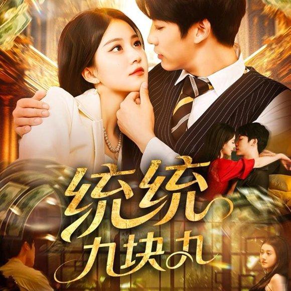《统统九块九》短剧封面
