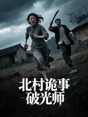《北村诡事破光师（30集）罗诗妍&刘泳辰》短剧封面