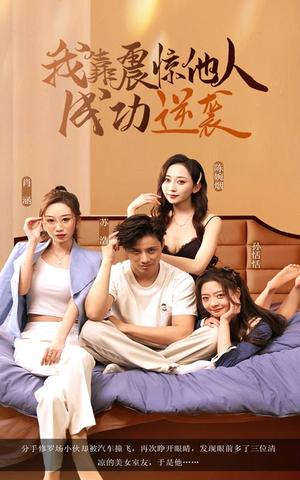 《我靠震惊他人成功逆袭(58集)洪佳雪&韩金明(夸克网盘)》短剧封面