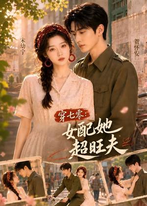 《穿七零:女配她超旺夫(75集)(夸克网盘)》短剧封面