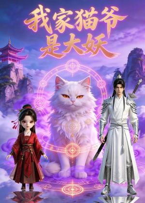 《我家猫爷是大妖（30集）（夸克网盘）》短剧封面