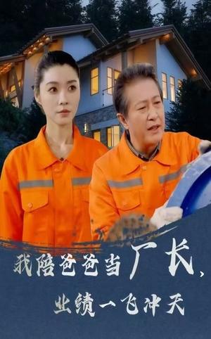 《我陪爸爸当厂长,业绩一飞冲天(68集)(夸克网盘)》短剧封面