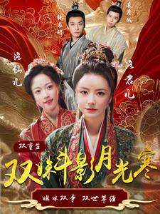 《双姝斗影月光寒(77集)杨帆(夸克网盘)》短剧封面