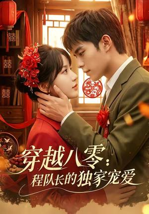 《穿越八零：程队长的独家宠爱（123集）乔佳乐＆彭丹丹（夸克网盘）》短剧封面