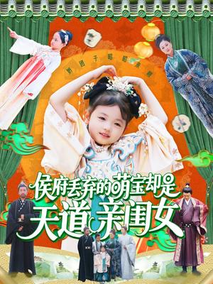 《侯府丢弃的萌宝却是天道亲闺女（148集）陈菲&尹琳琳（夸克网盘）》短剧封面