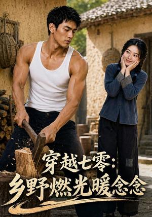 《穿越七零乡:野燃光暖念念(100集)(夸克网盘)》短剧封面
