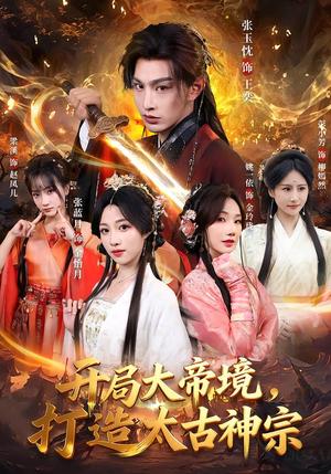 《开局大帝境,打造太古神宗(83集)张玉忱&张蓝月(夸克网盘)》短剧封面