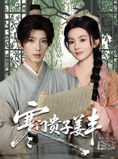 《寒门贵子姜丰（90集）唐书亚＆黎小娜》短剧封面