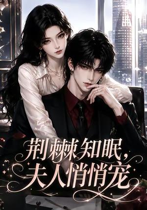 《荆棘知眠,夫人悄悄宠(116集)(夸克网盘)》短剧封面
