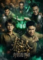 《秦岭青铜诡事录（60集）Ai短剧（夸克网盘）》短剧封面