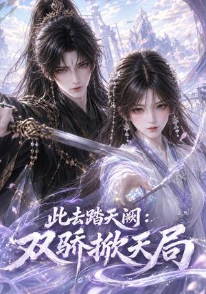 《此去踏天阙:双骄掀天局(170集)(夸克网盘)》短剧封面