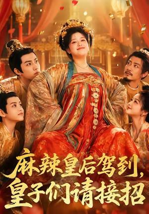 《麻辣皇后驾到，皇子们请接招（48集）（夸克网盘）》短剧封面