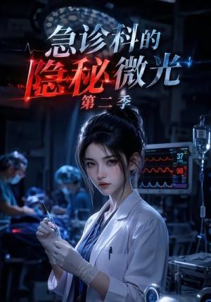 《急诊科的隐秘微光第二季(66集)(夸克网盘)》短剧封面
