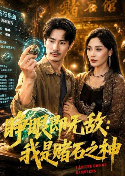 《睁眼即无敌：我是赌石之神（85集）何俊彦＆党孟宇（百度网盘）》短剧封面