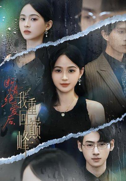 《断情绝爱后，我重回巅峰》短剧封面