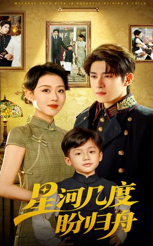 《星河几度盼归舟（54集）赵英男&杨宇斌（夸克网盘）》短剧封面