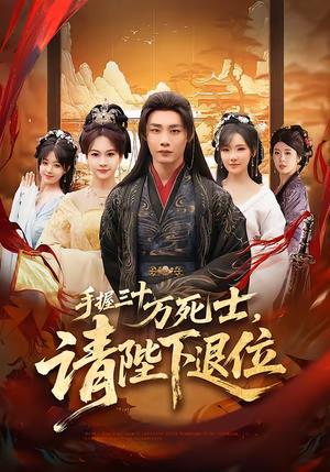 《手握三十万死士,请陛下退位(86集)程勇炜&常文景(夸克网盘)》短剧封面