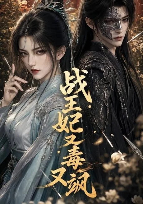战王妃又毒又飒 《战王妃又毒又飒》短剧封面