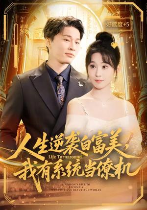 《人生逆袭白富美,我有系统当僚机(61集)原艺展&刘皓煜(夸克网盘)》短剧封面