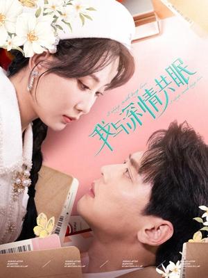 《我与深情共眠(60集)尹一博&李智颖(夸克网盘)》短剧封面