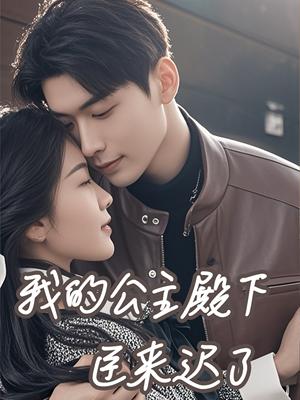 《我的公主殿下臣来迟了(80集)曹皓添&牛静捷(夸克网盘)》短剧封面