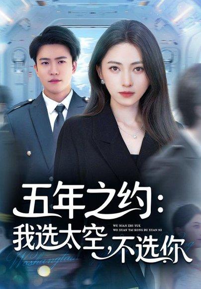 《五年之约我选太空不选你(73集)》短剧封面