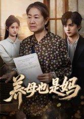 《养母也是妈（60集）高纪红》短剧封面
