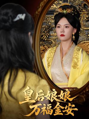 《皇后娘娘万福金安(63集)乔佳乐&马乐婕》短剧封面