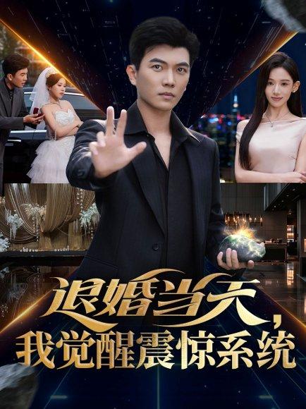 《退婚当天,我觉醒震惊系统(53集)张思琦&孙钰哲》短剧封面