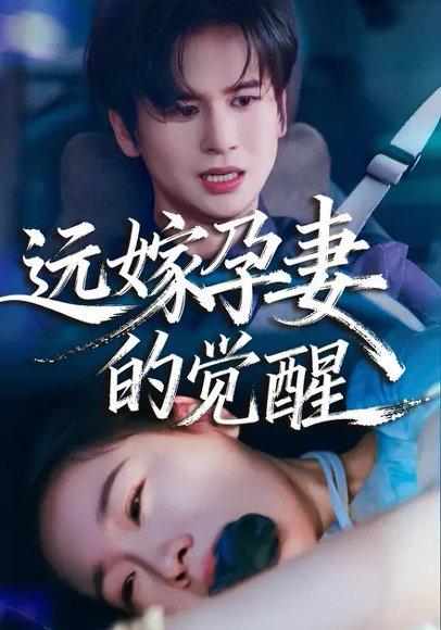 《远嫁孕妻的觉醒（40集）马欣蕾＆张埜》短剧封面