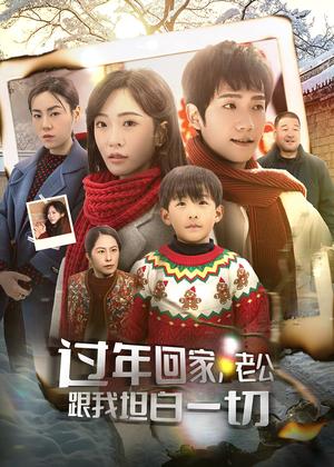 《过年回家,老公跟我坦白一切(45集)(夸克网盘)》短剧封面