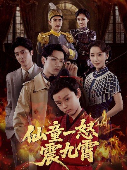 《仙童一怒震九霄(78集)张雅洋&陈兰芳》短剧封面