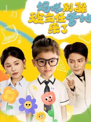 《妈咪别躲班主任爹地来了(64集)张乐瑶》短剧封面