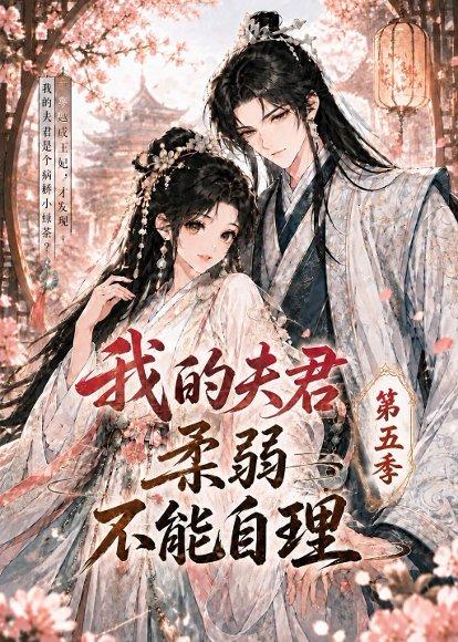 《我的夫君柔弱不能自理第五季（53集）（百度网盘）》短剧封面