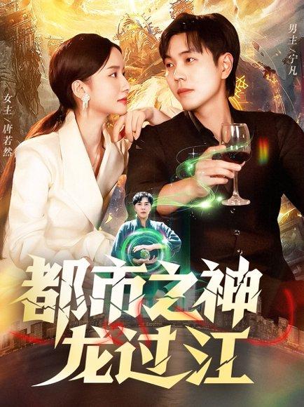 《都市之神龙过江》短剧封面