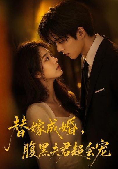 《替婚成嫁,腹黑夫君超会宠(100集)(百度网盘)》短剧封面