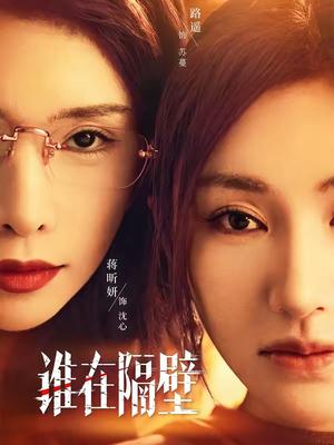 《谁在隔壁(40集)路遥&蒋昕妍&郝睿杰(夸克网盘)》短剧封面