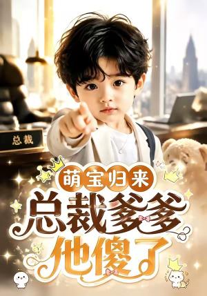 《萌宝归来,总裁爹爹他傻了(50集)(夸克网盘)》短剧封面