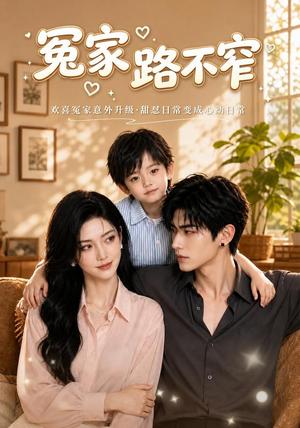 《冤家路不窄（60集）（夸克网盘）》短剧封面