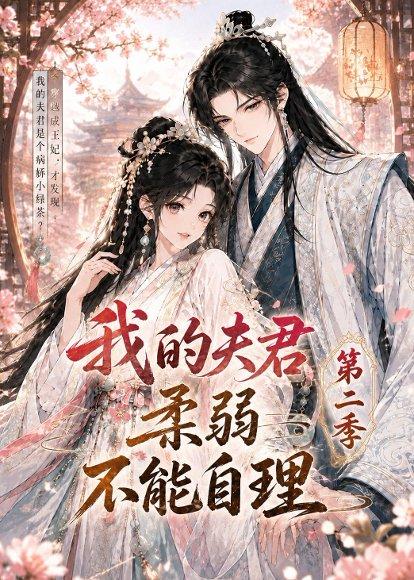 《我的夫君柔弱不能自理第二季(55集)(百度网盘)》短剧封面