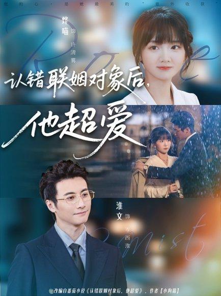 《认错联姻对象后，他超爱（72集）淮文＆烨喵》短剧封面