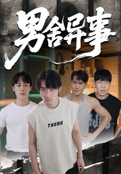 《男舍异事（44集）》短剧封面
