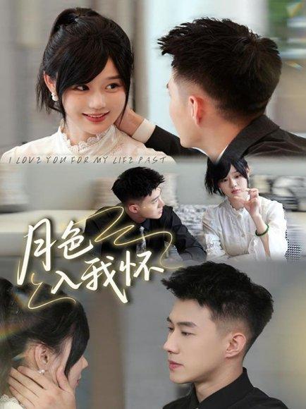 《月色入我怀(81集)黄文博&于雨桐(百度网盘)》短剧封面