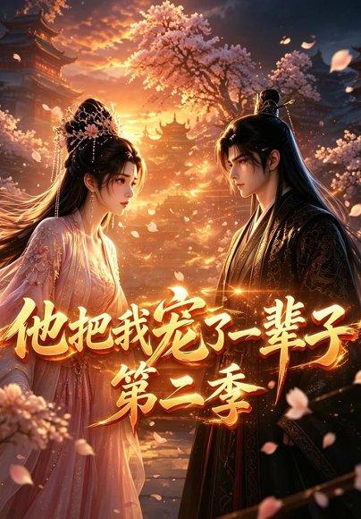 《他把我宠了一辈子第二季(65集)(百度网盘)》短剧封面